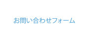 お電話03-3274-2541。お問い合わせはこちらから