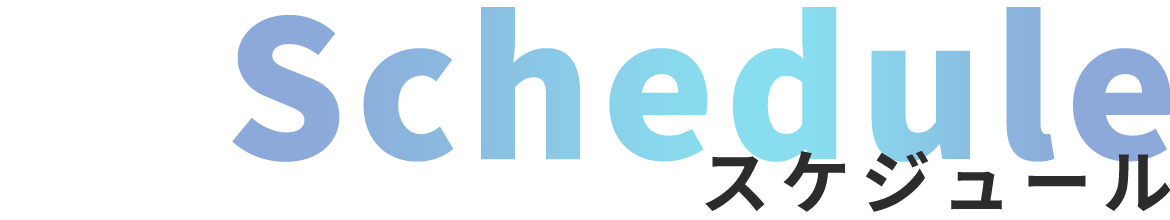 スケジュール