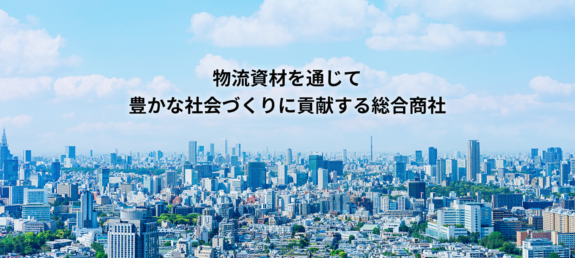 物流資材を通じて豊かな社会づくりに貢献します。