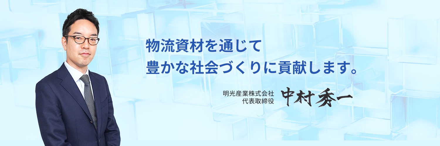 物流資材を通じて　豊かな社会づくりの貢献します
