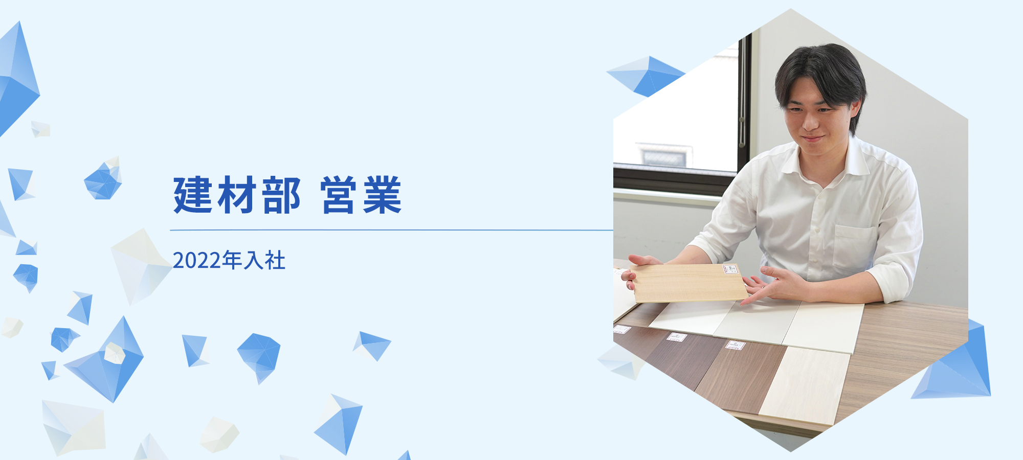 建材部　営業